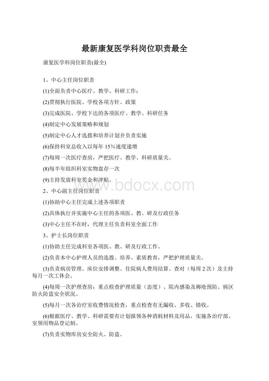 最新康复医学科岗位职责最全Word文件下载.docx_第1页