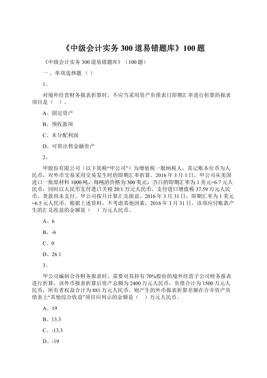 《中级会计实务300道易错题库》100题.docx_第1页