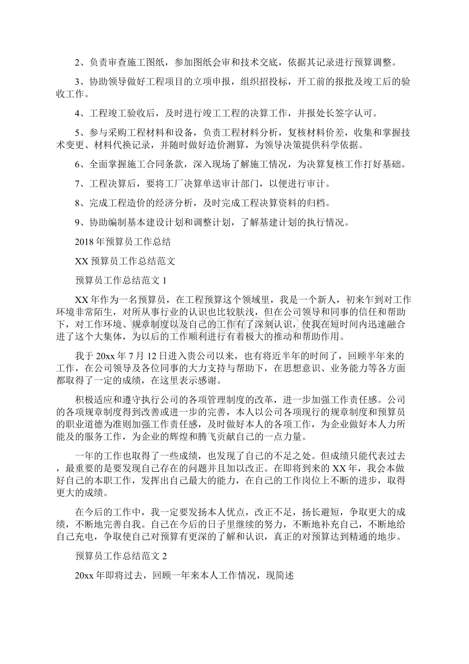 预算员个人工作计划与预算员工作总结汇编docWord格式文档下载.docx_第2页