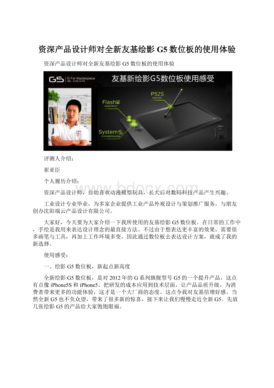 资深产品设计师对全新友基绘影G5数位板的使用体验.docx_第1页