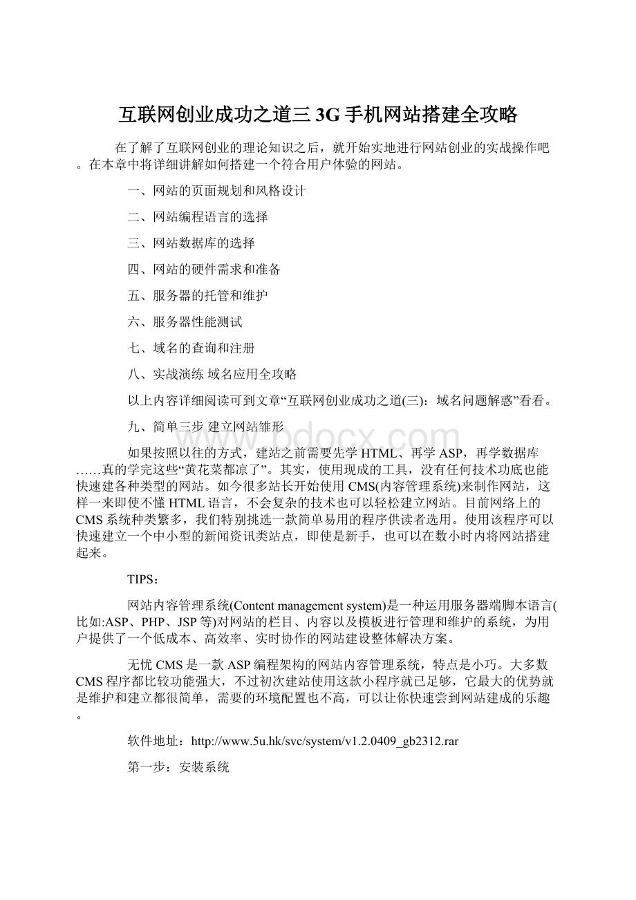 互联网创业成功之道三3G手机网站搭建全攻略.docx