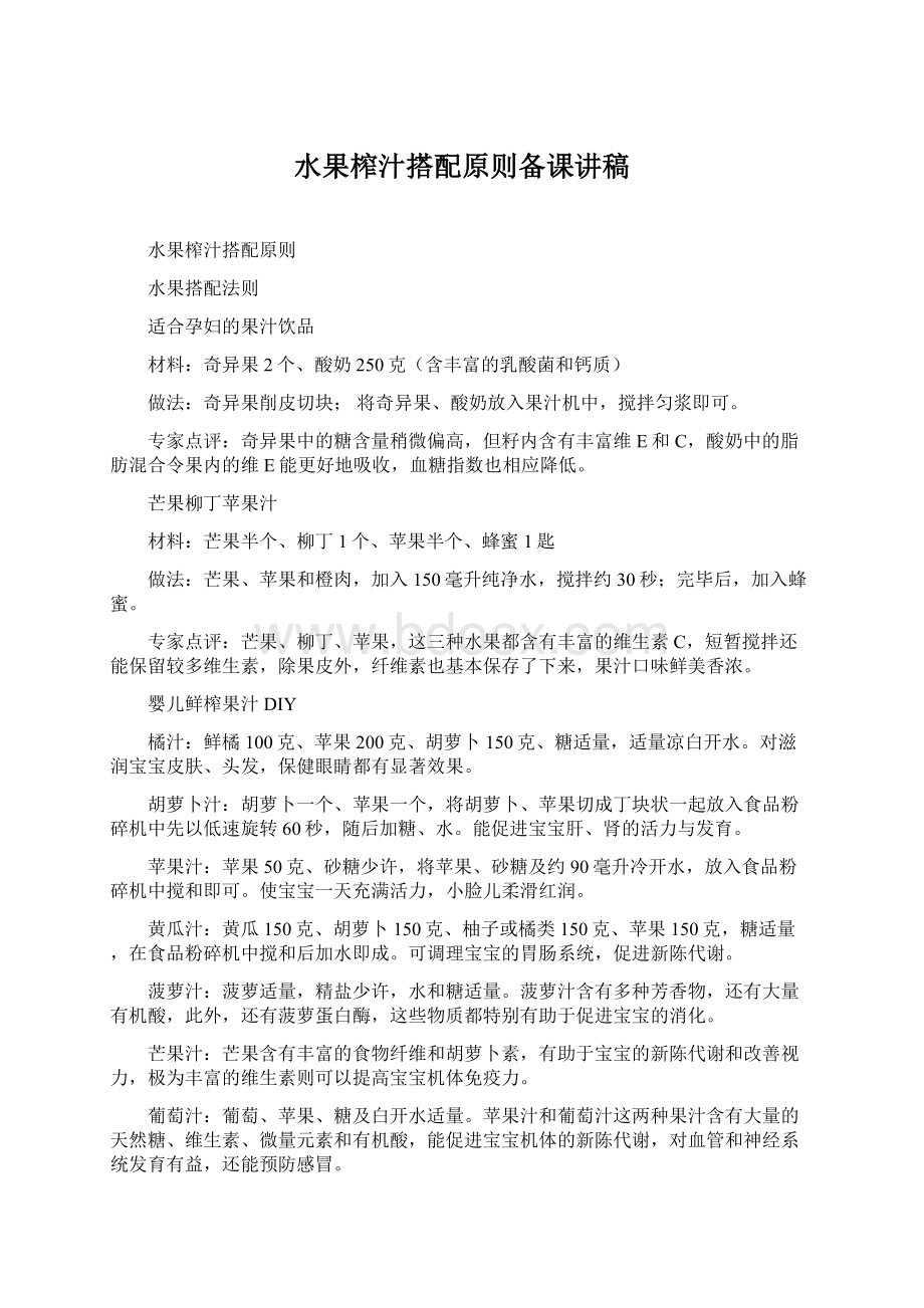 水果榨汁搭配原则备课讲稿.docx_第1页