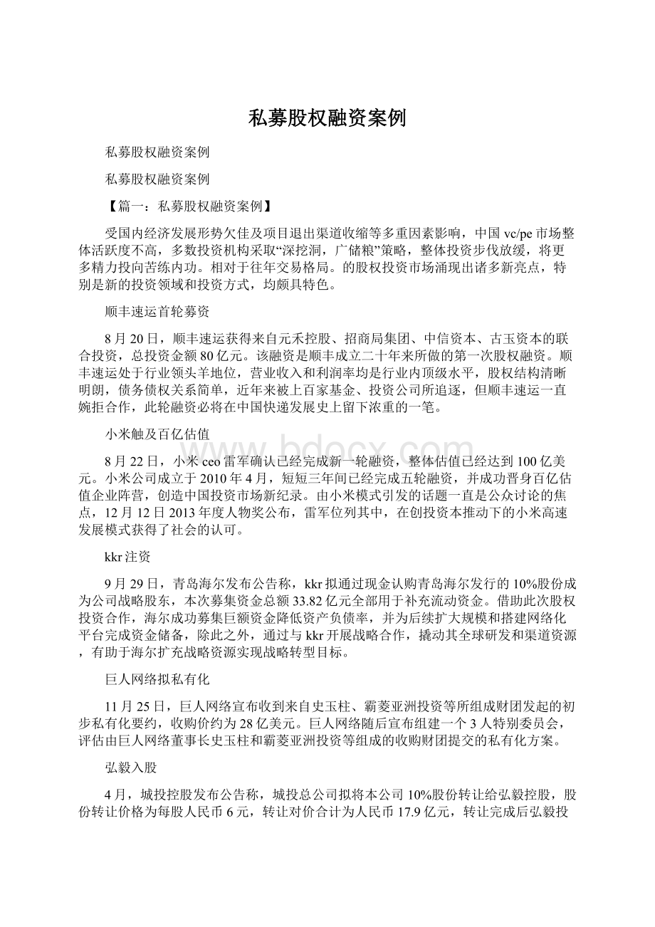 私募股权融资案例.docx