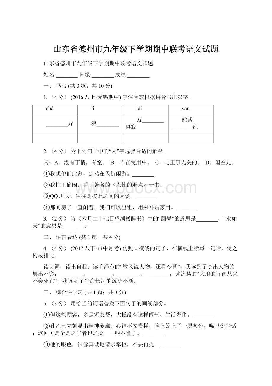 山东省德州市九年级下学期期中联考语文试题.docx