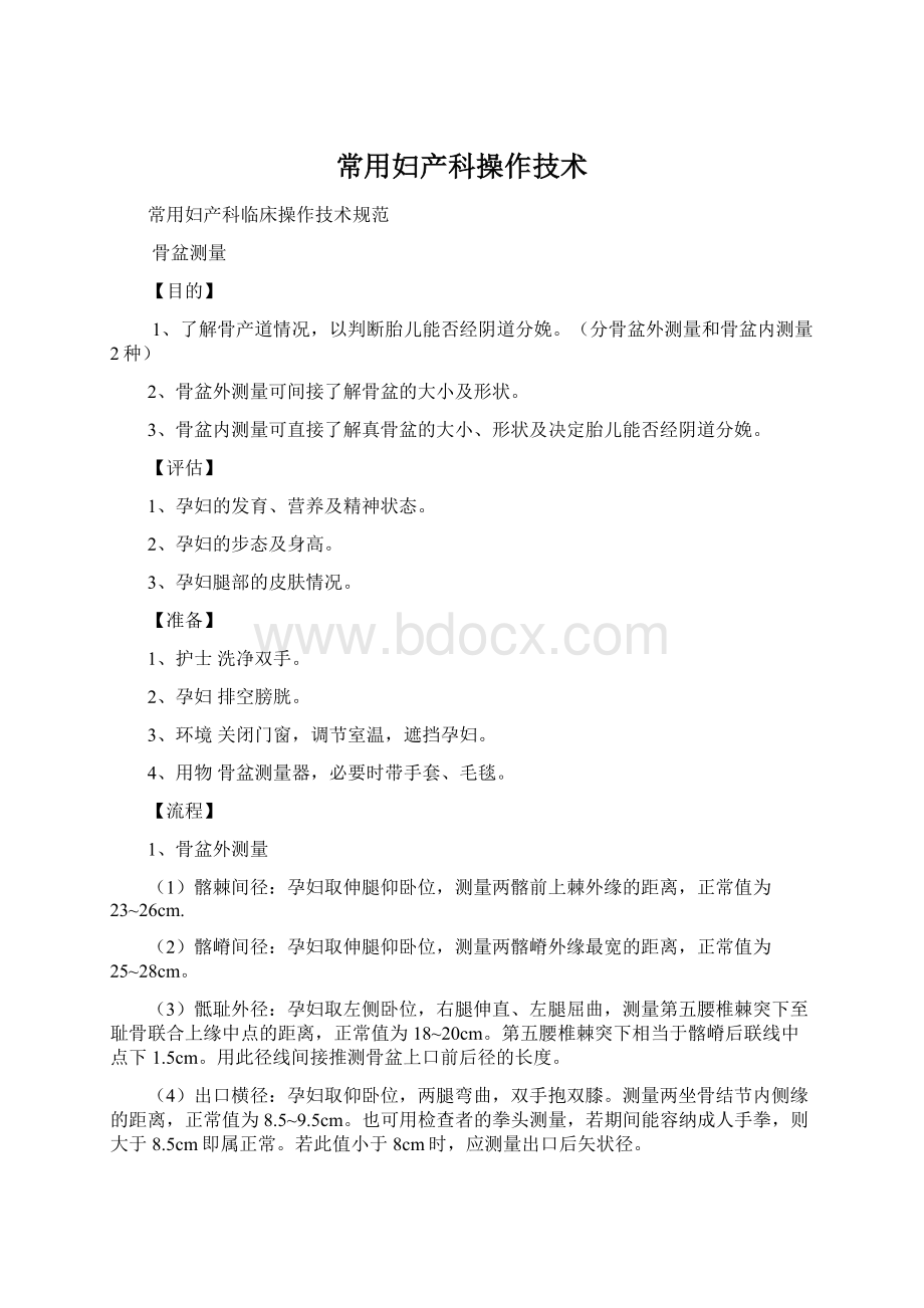 常用妇产科操作技术Word文档格式.docx