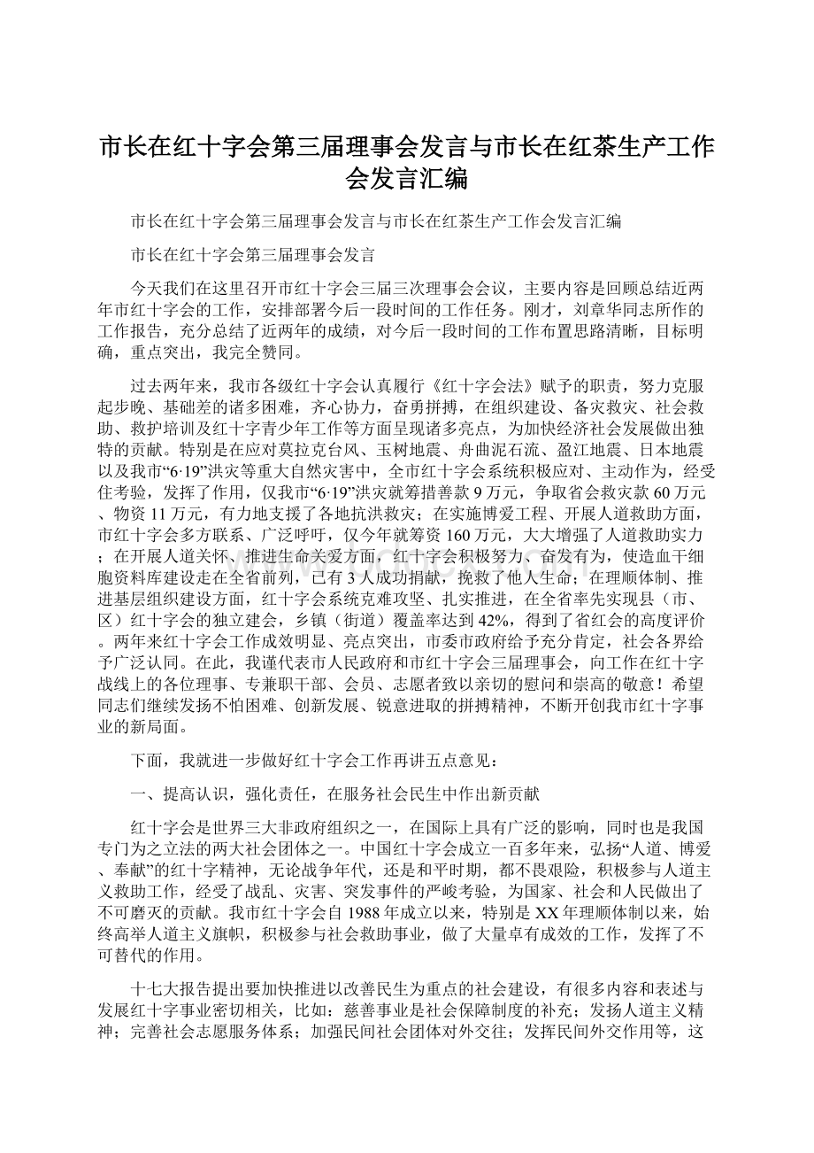 市长在红十字会第三届理事会发言与市长在红茶生产工作会发言汇编.docx