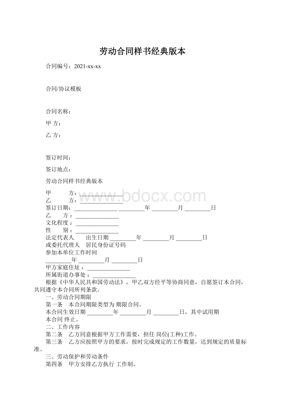 劳动合同样书经典版本Word文档下载推荐.docx