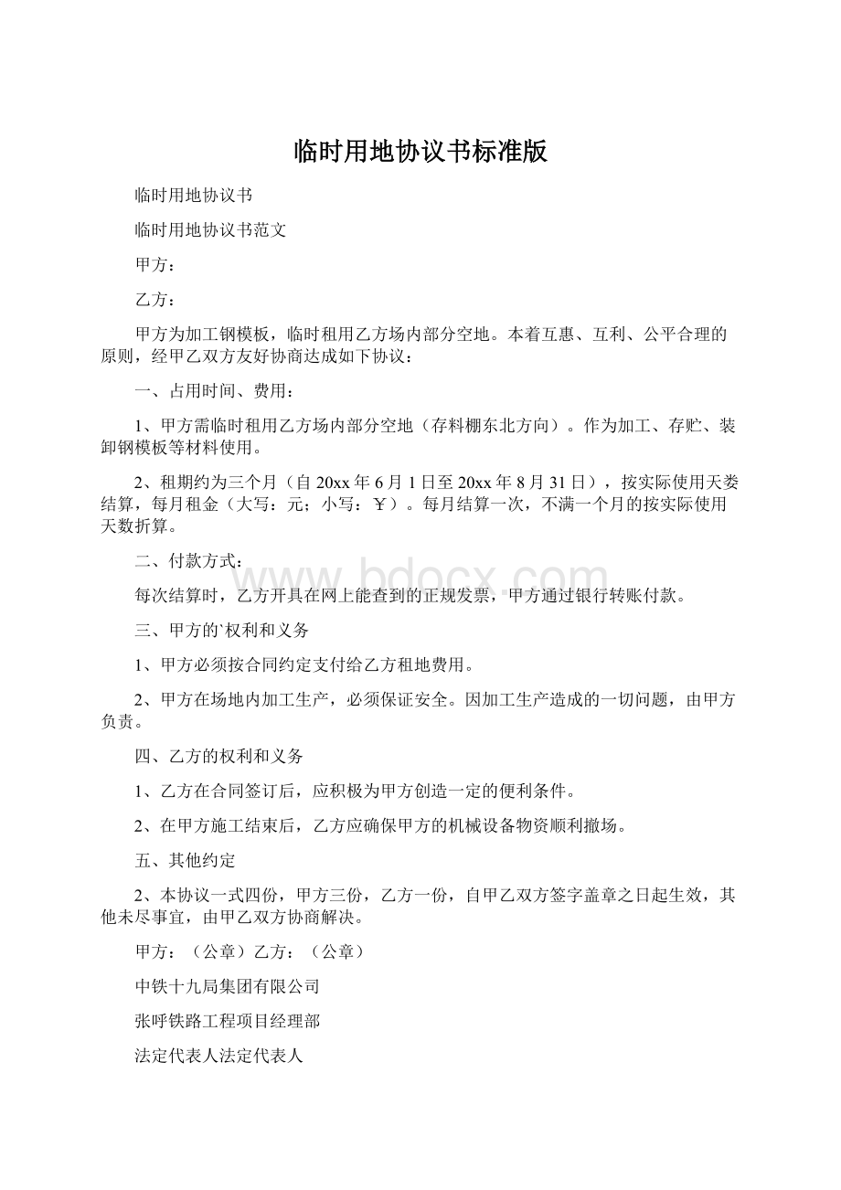 临时用地协议书标准版Word格式.docx_第1页