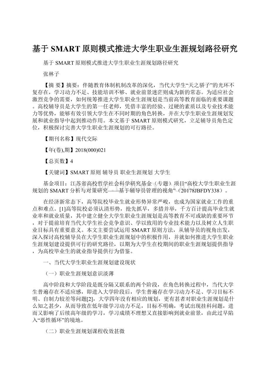 基于SMART原则模式推进大学生职业生涯规划路径研究Word文档下载推荐.docx