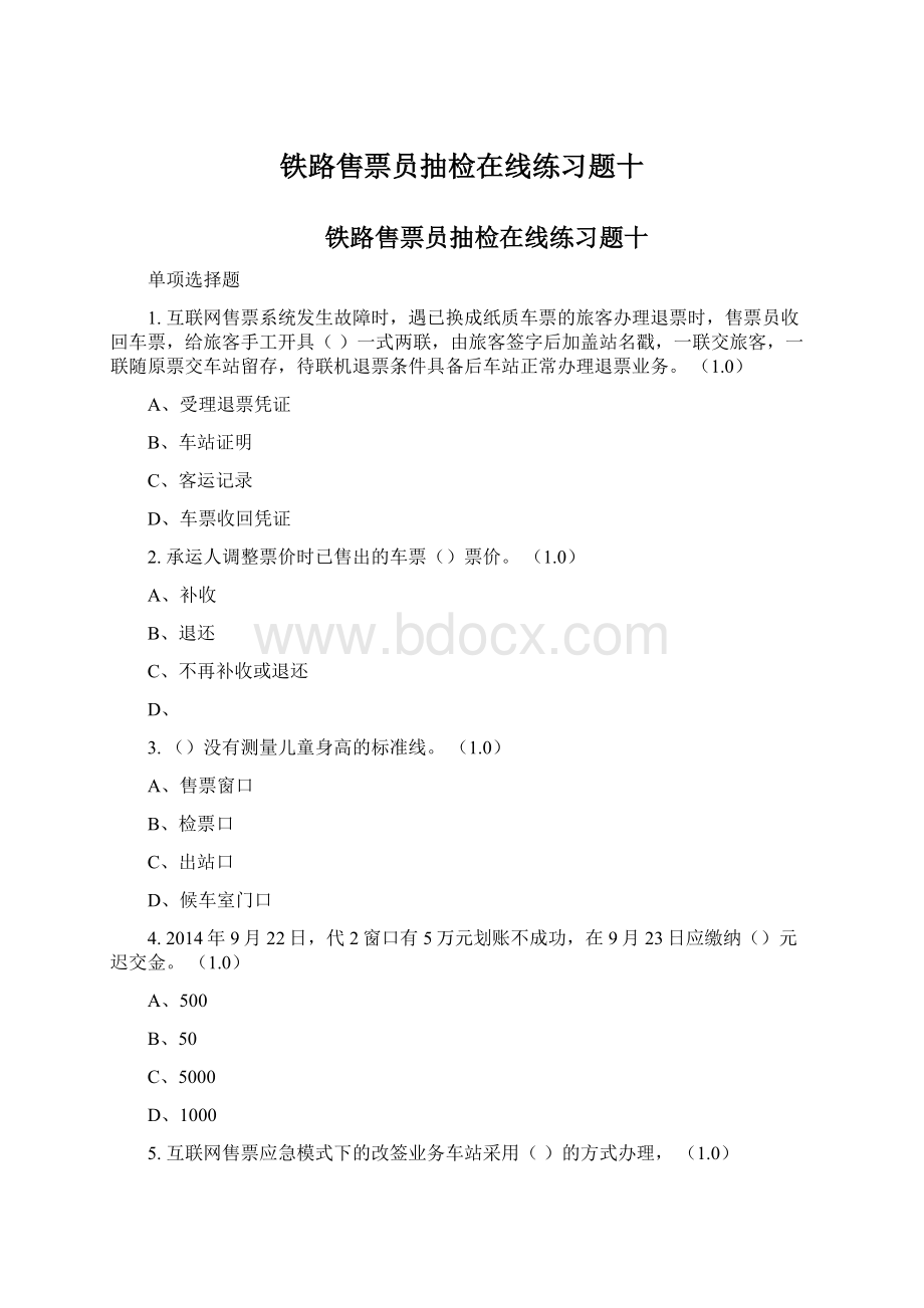 铁路售票员抽检在线练习题十Word下载.docx_第1页