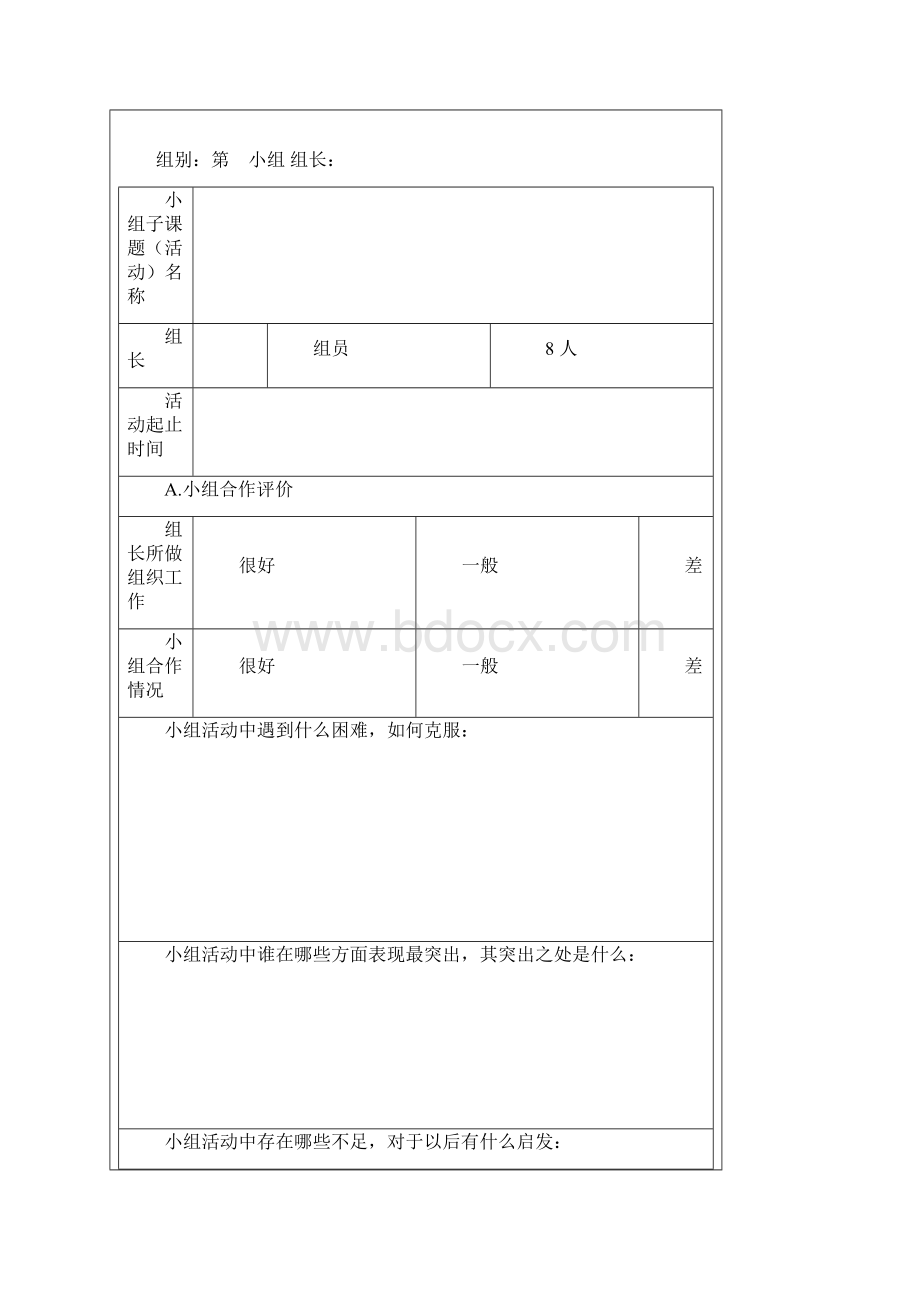 小组合作学习评价表1Word文档下载推荐.docx_第2页