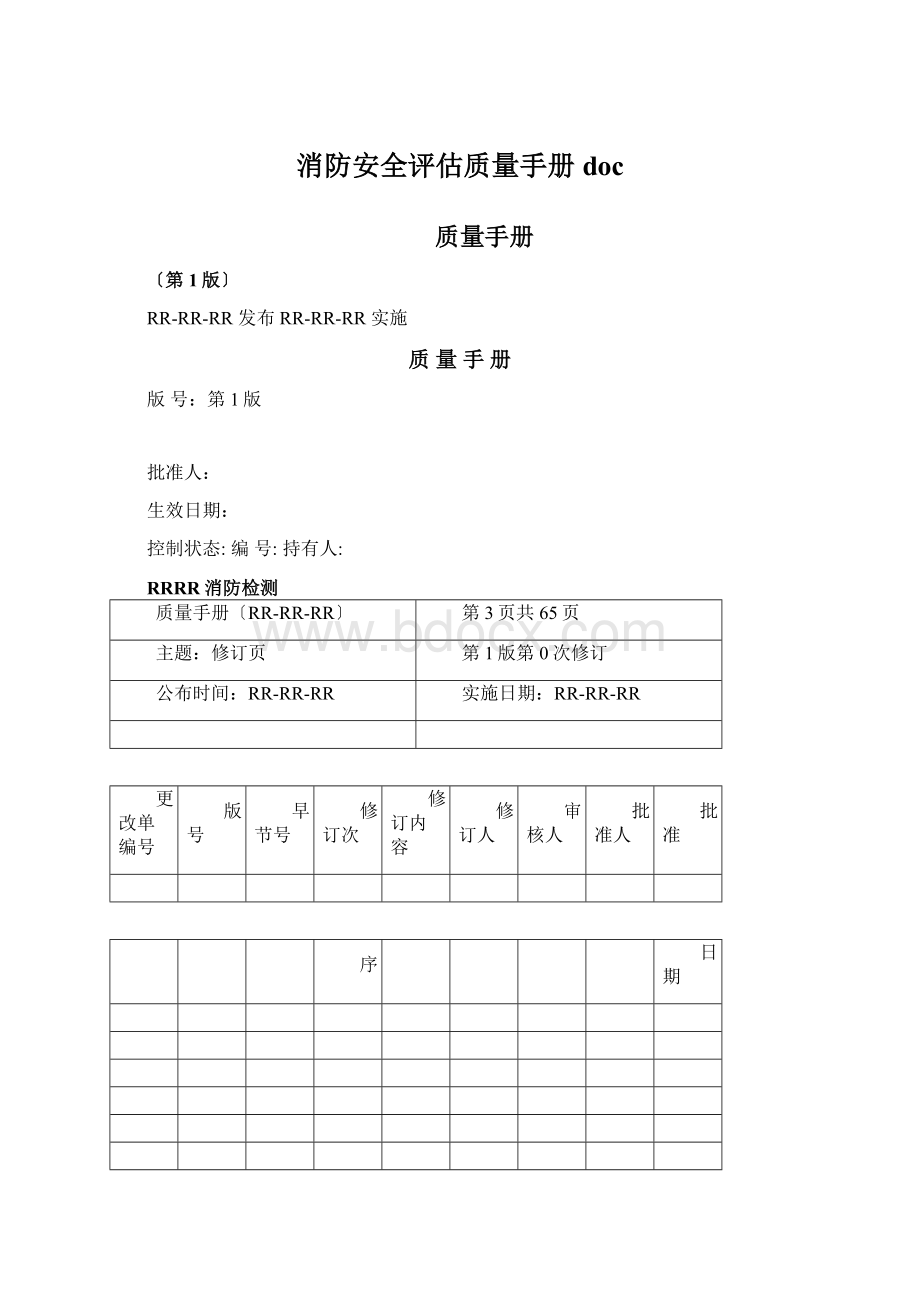 消防安全评估质量手册docWord文档下载推荐.docx_第1页