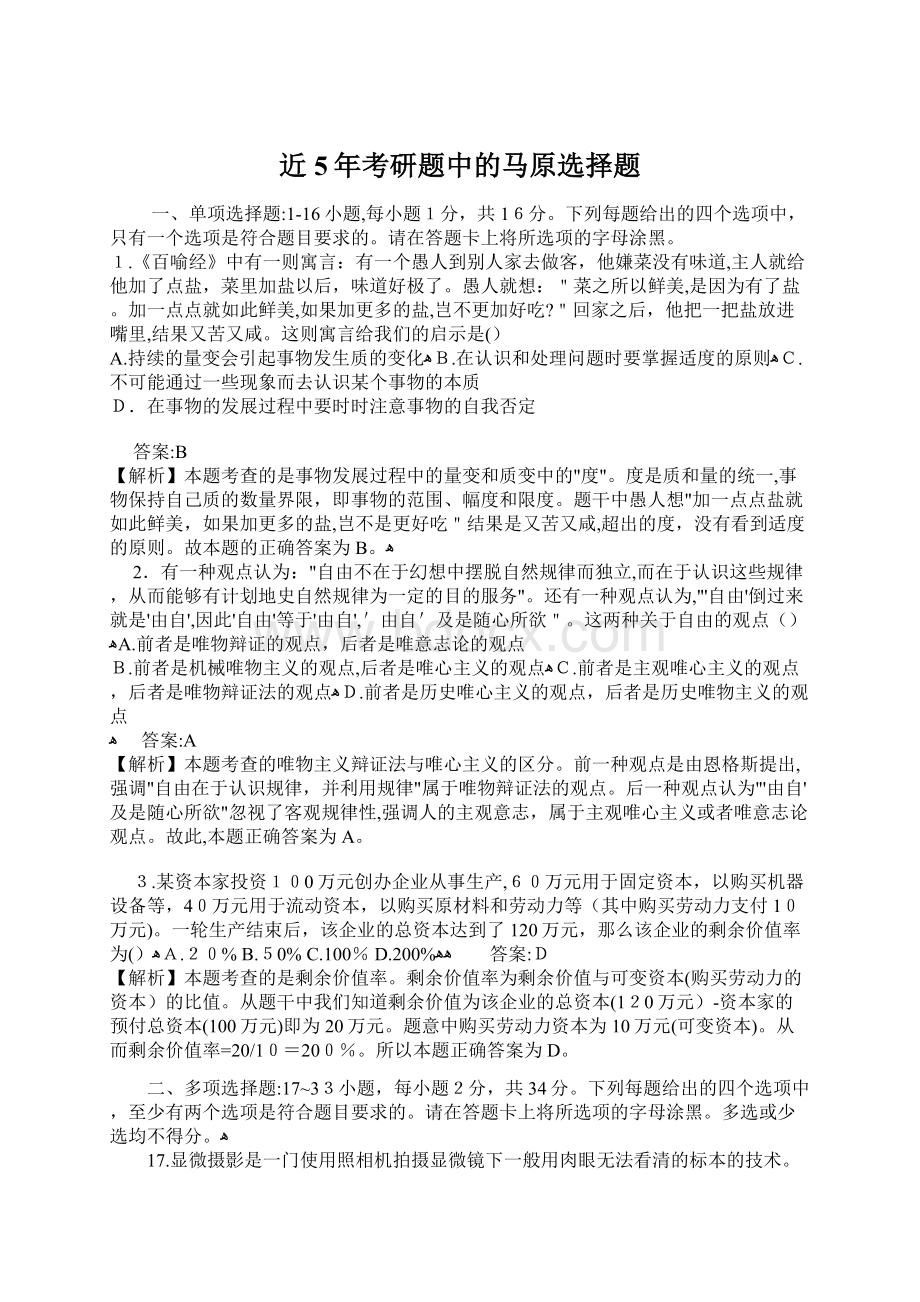 近5年考研题中的马原选择题.docx_第1页