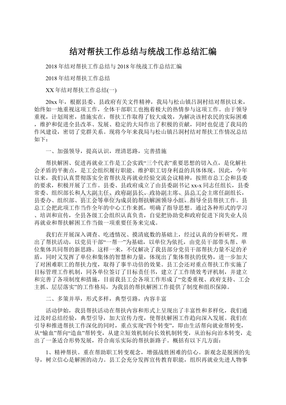 结对帮扶工作总结与统战工作总结汇编.docx_第1页