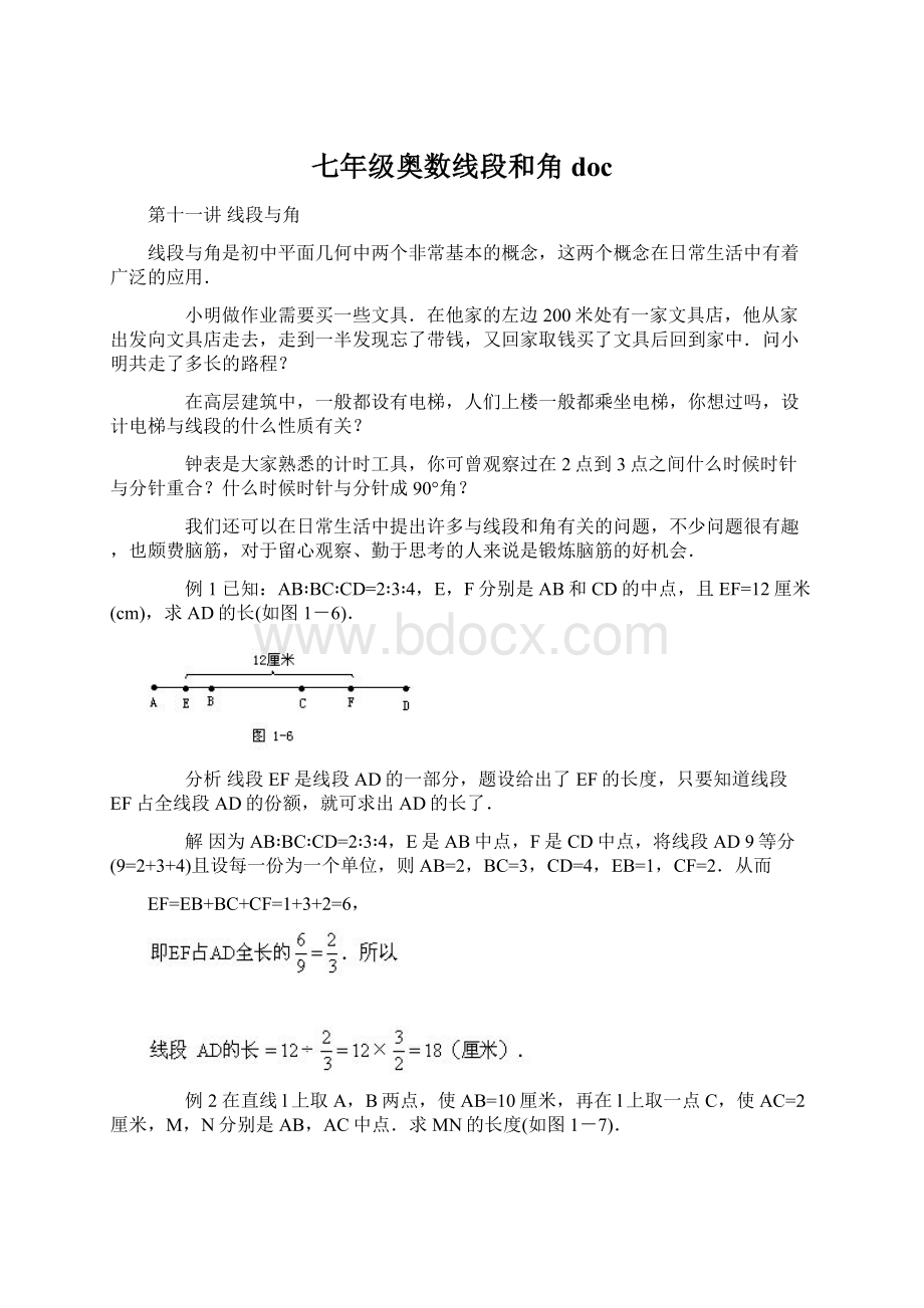 七年级奥数线段和角doc文档格式.docx