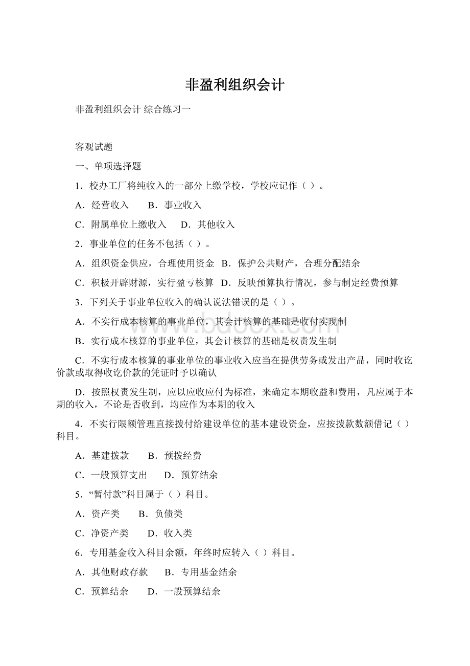 非盈利组织会计Word文档下载推荐.docx_第1页