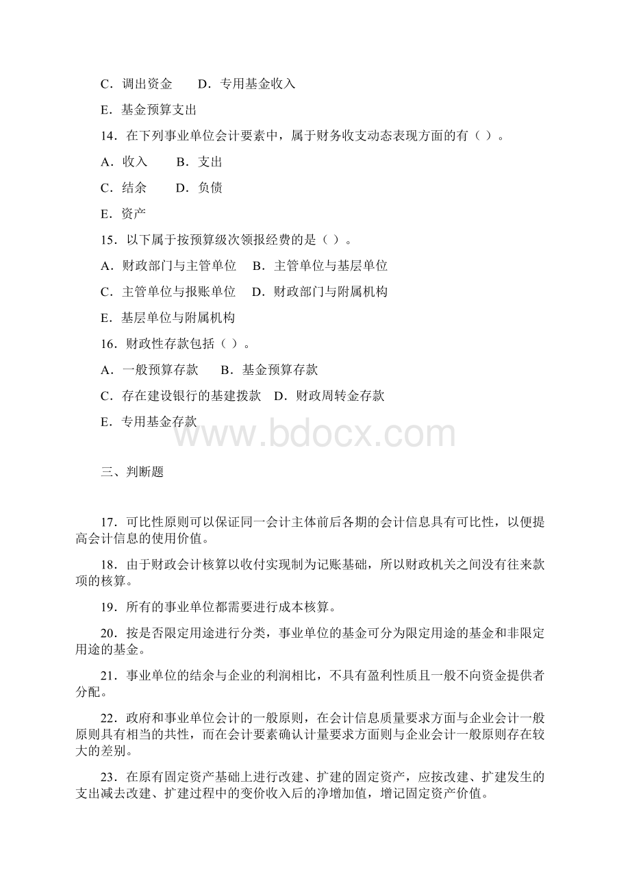 非盈利组织会计Word文档下载推荐.docx_第3页