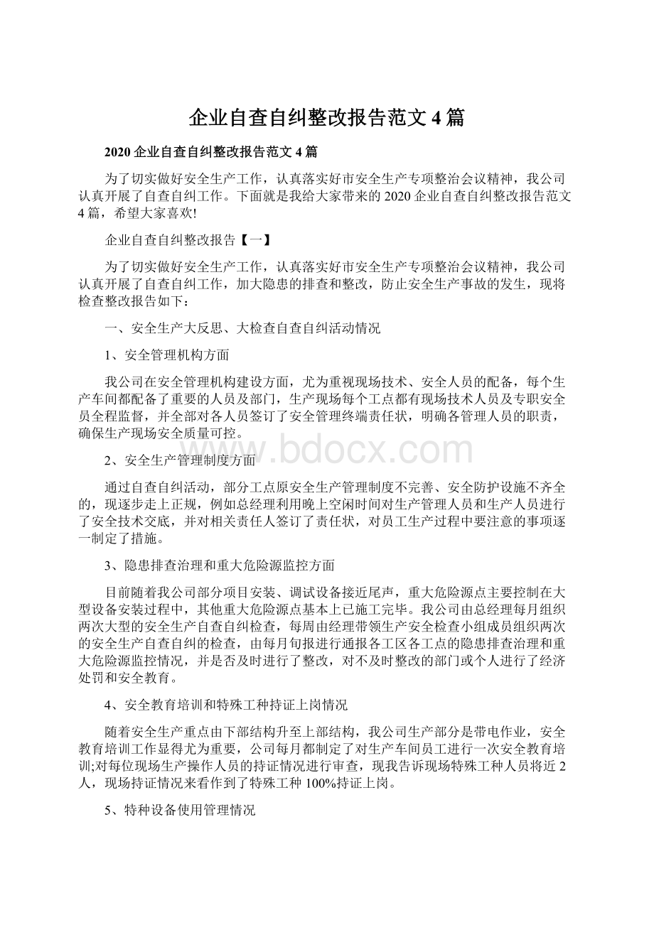 企业自查自纠整改报告范文4篇.docx_第1页