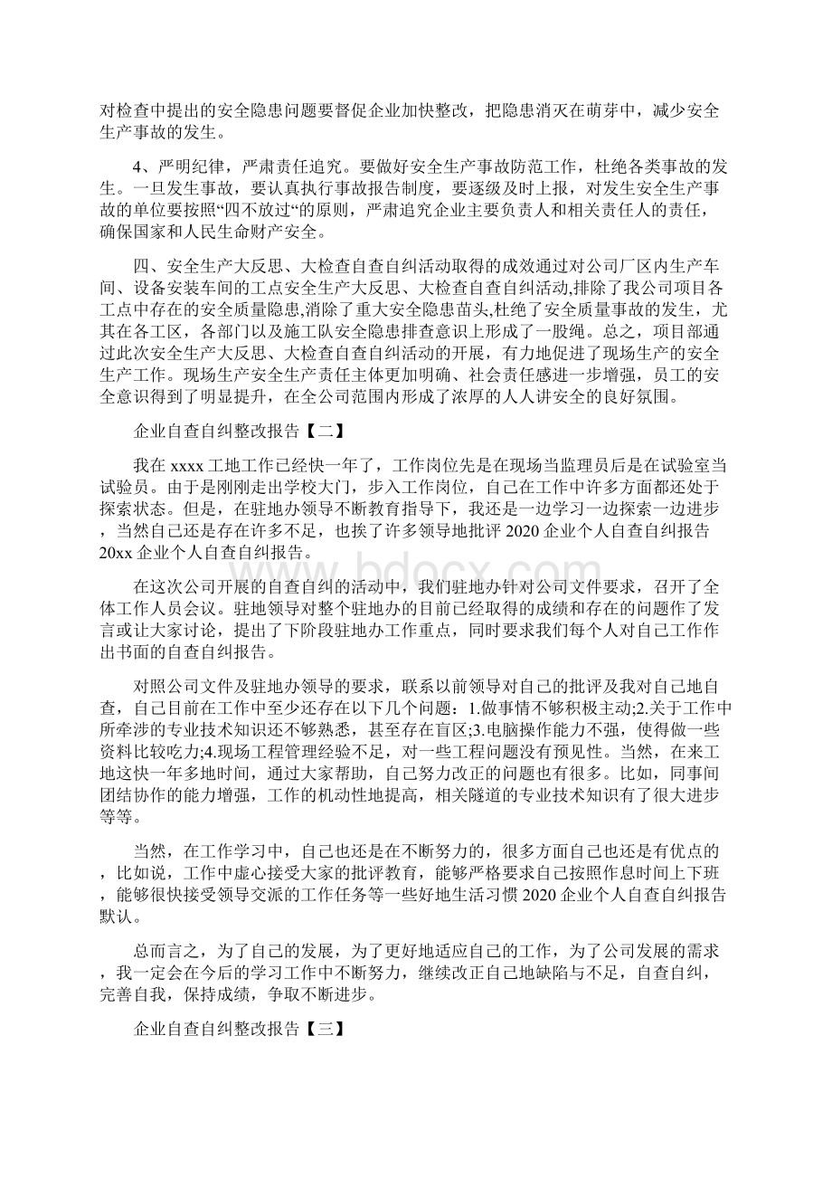 企业自查自纠整改报告范文4篇.docx_第3页