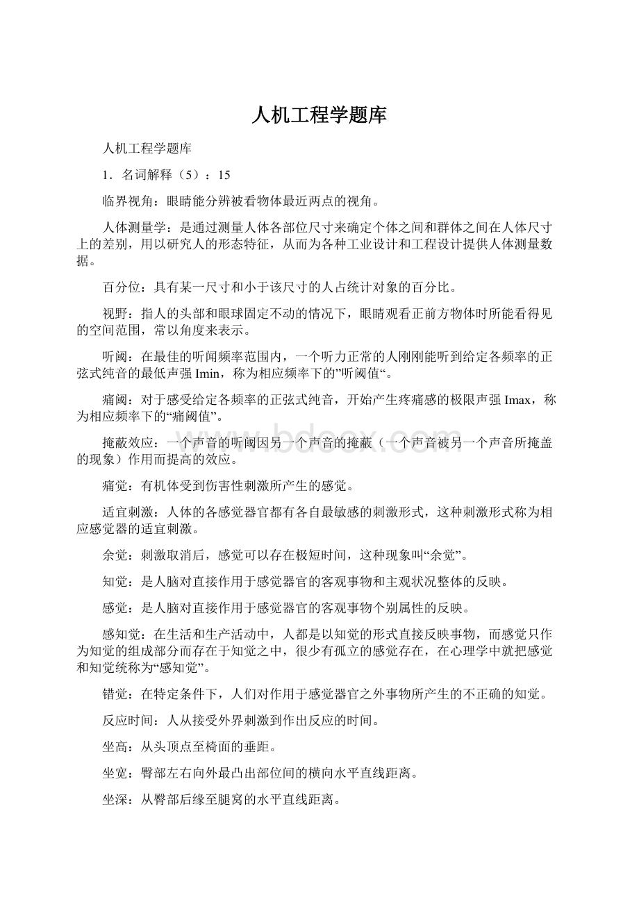 人机工程学题库文档格式.docx_第1页