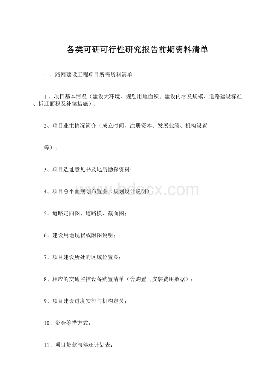 各类可研可行性研究报告前期资料清单Word下载.docx_第1页