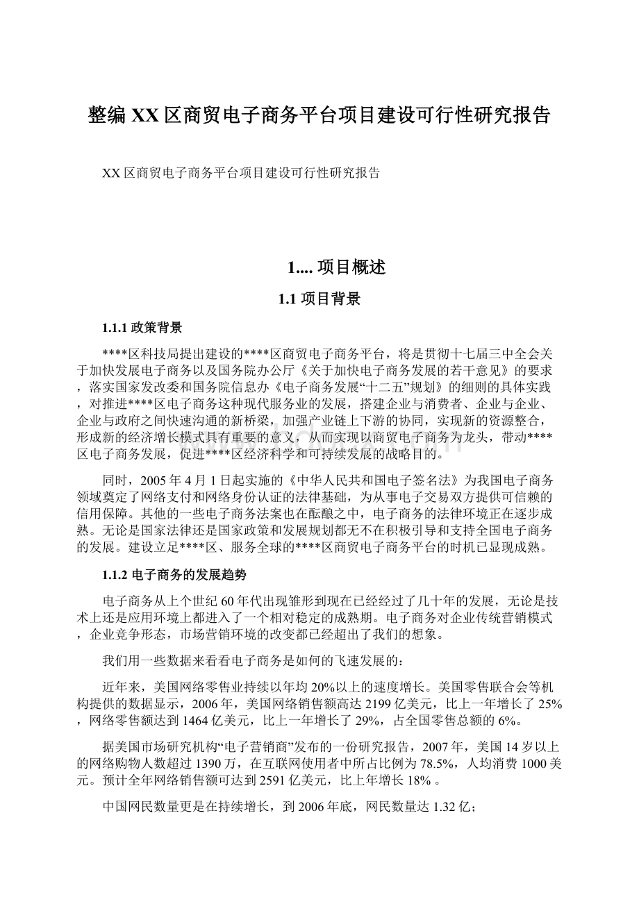 整编XX区商贸电子商务平台项目建设可行性研究报告Word格式文档下载.docx