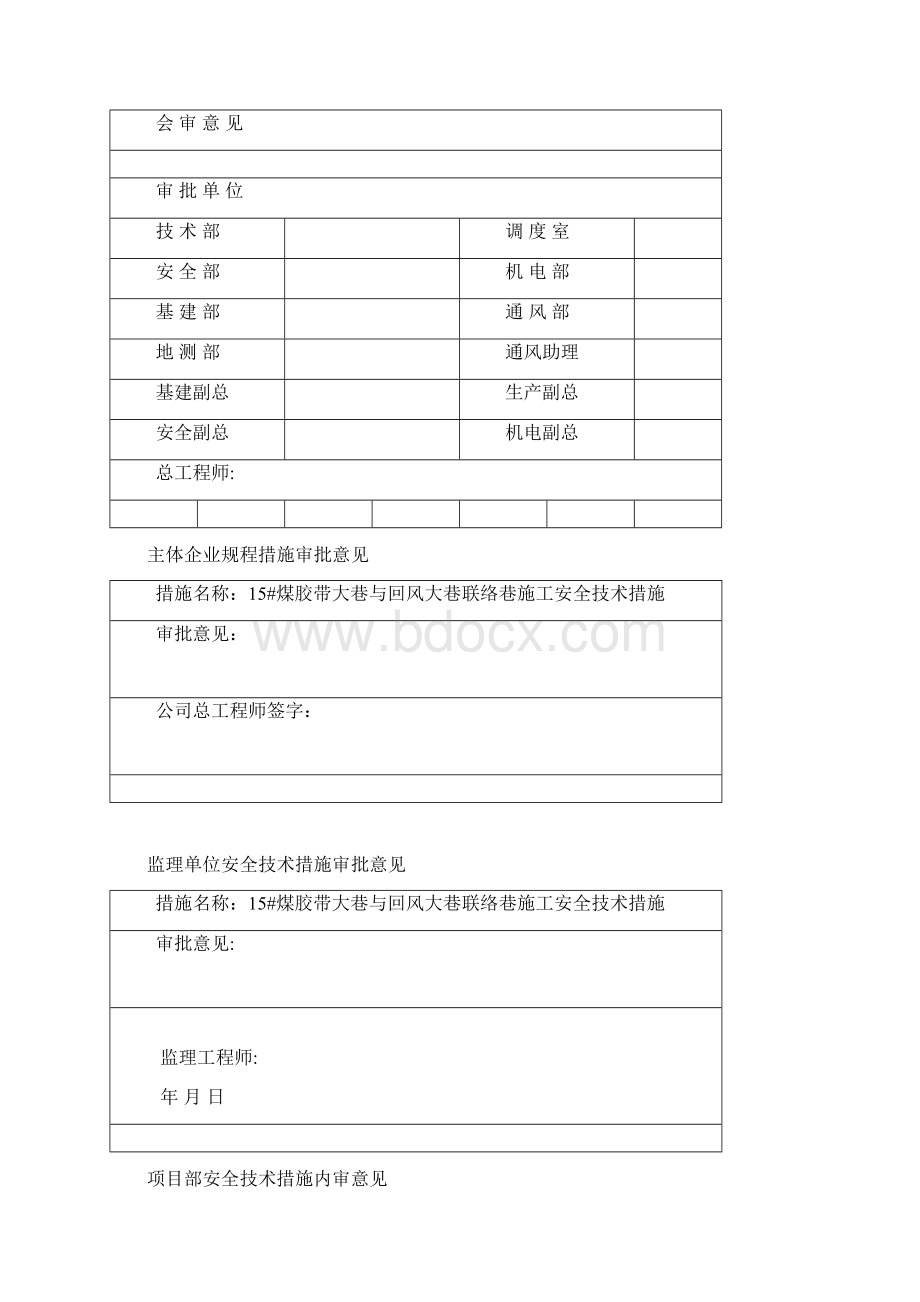 回风联络道安全技术措施 3.docx_第2页