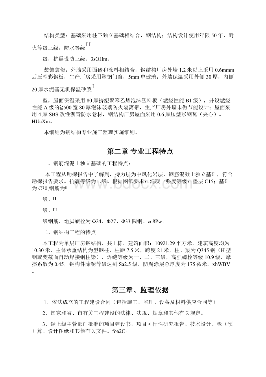 钢结构厂房监理实施细则Word格式文档下载.docx_第2页