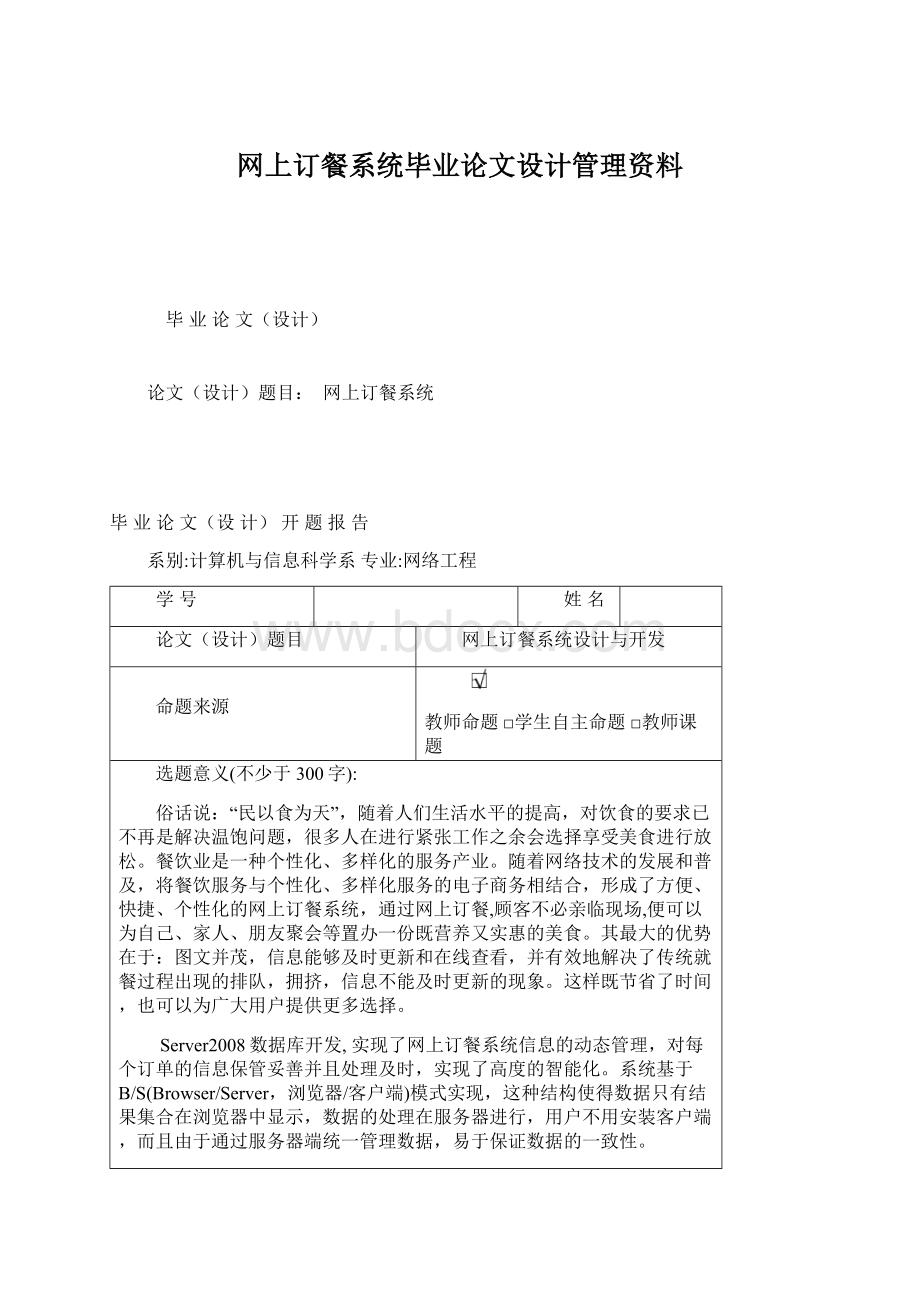 网上订餐系统毕业论文设计管理资料Word文档下载推荐.docx_第1页