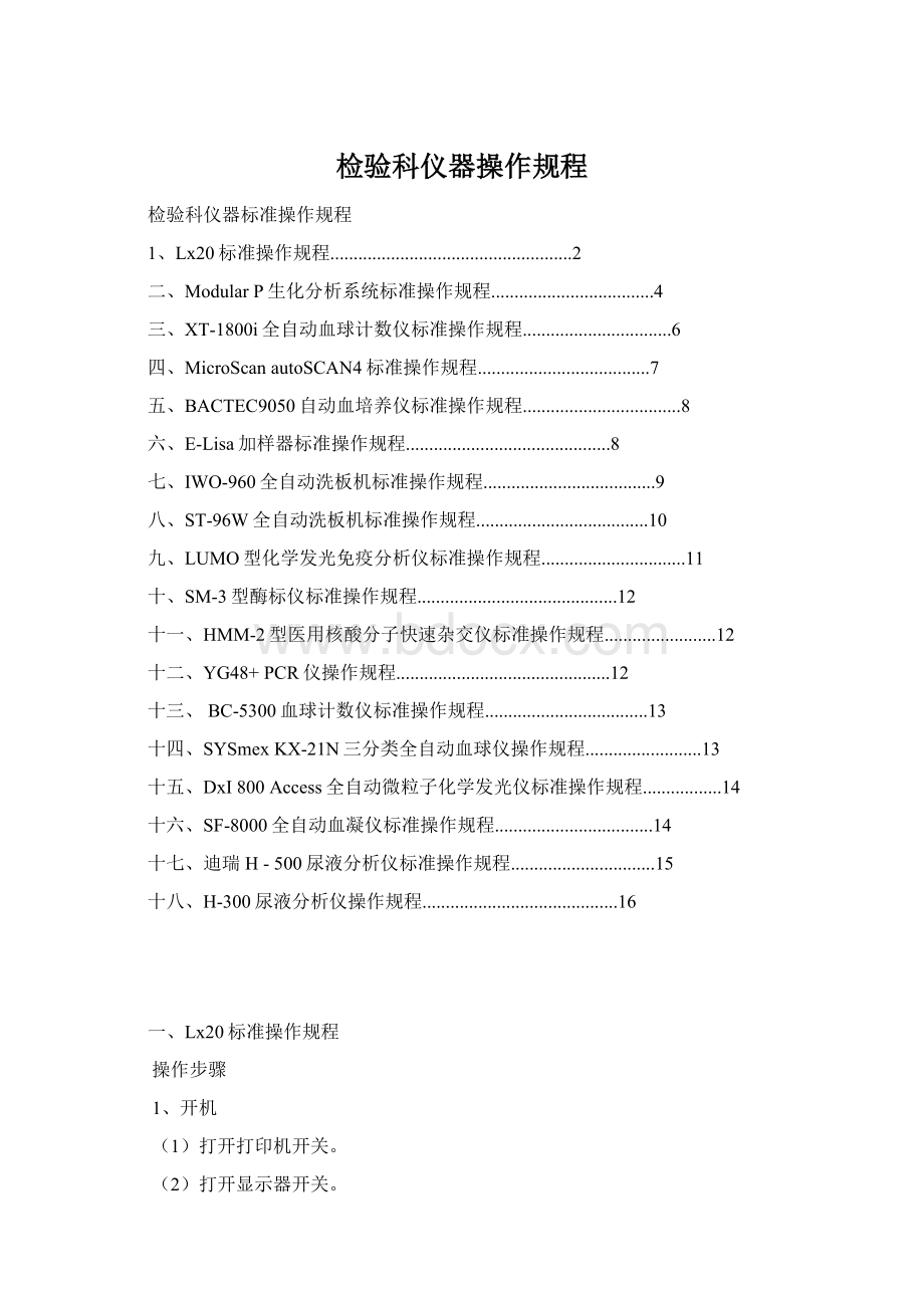 检验科仪器操作规程Word文档格式.docx