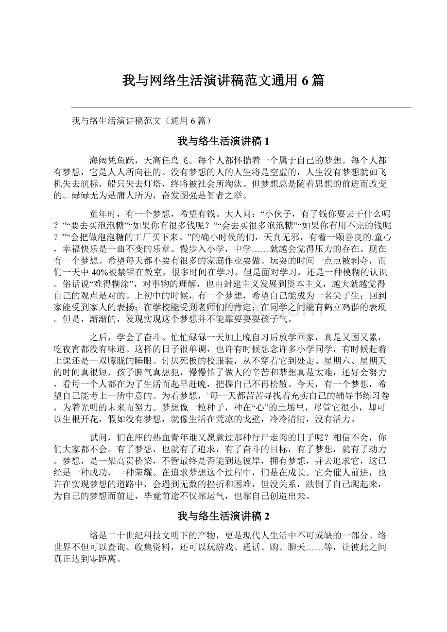 我与网络生活演讲稿范文通用6篇Word文件下载.docx_第1页