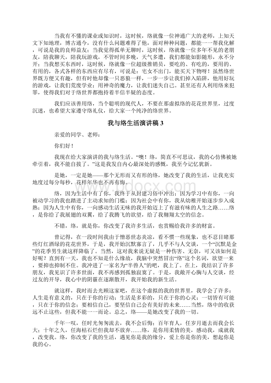 我与网络生活演讲稿范文通用6篇Word文件下载.docx_第2页