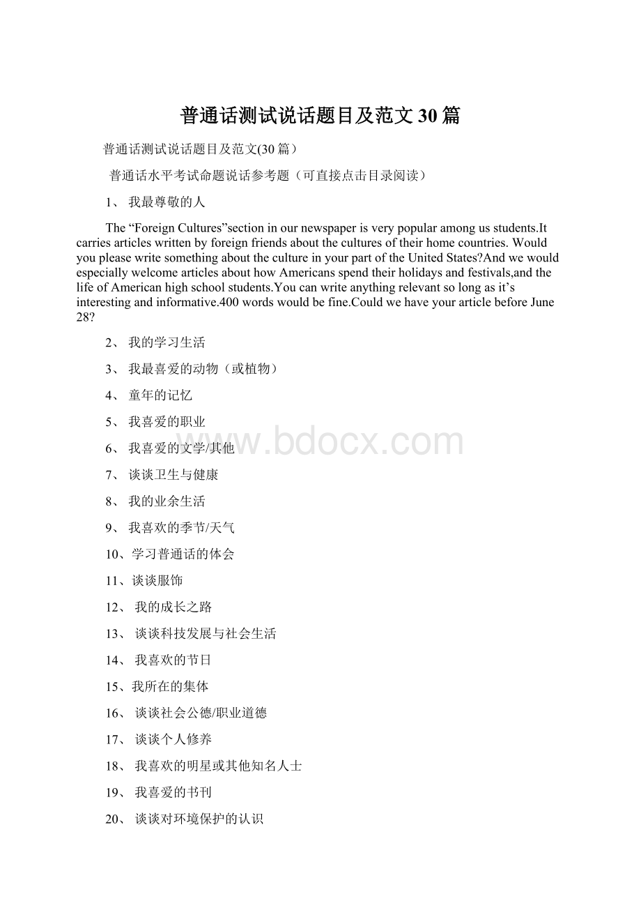 普通话测试说话题目及范文30篇Word文档下载推荐.docx