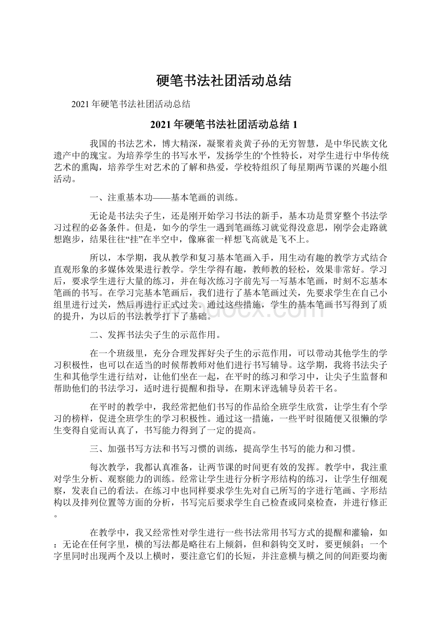 硬笔书法社团活动总结Word文件下载.docx