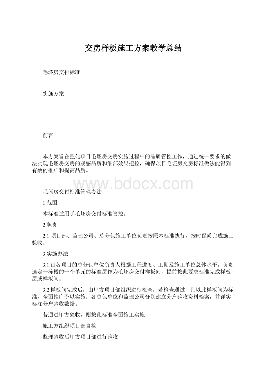 交房样板施工方案教学总结Word格式.docx