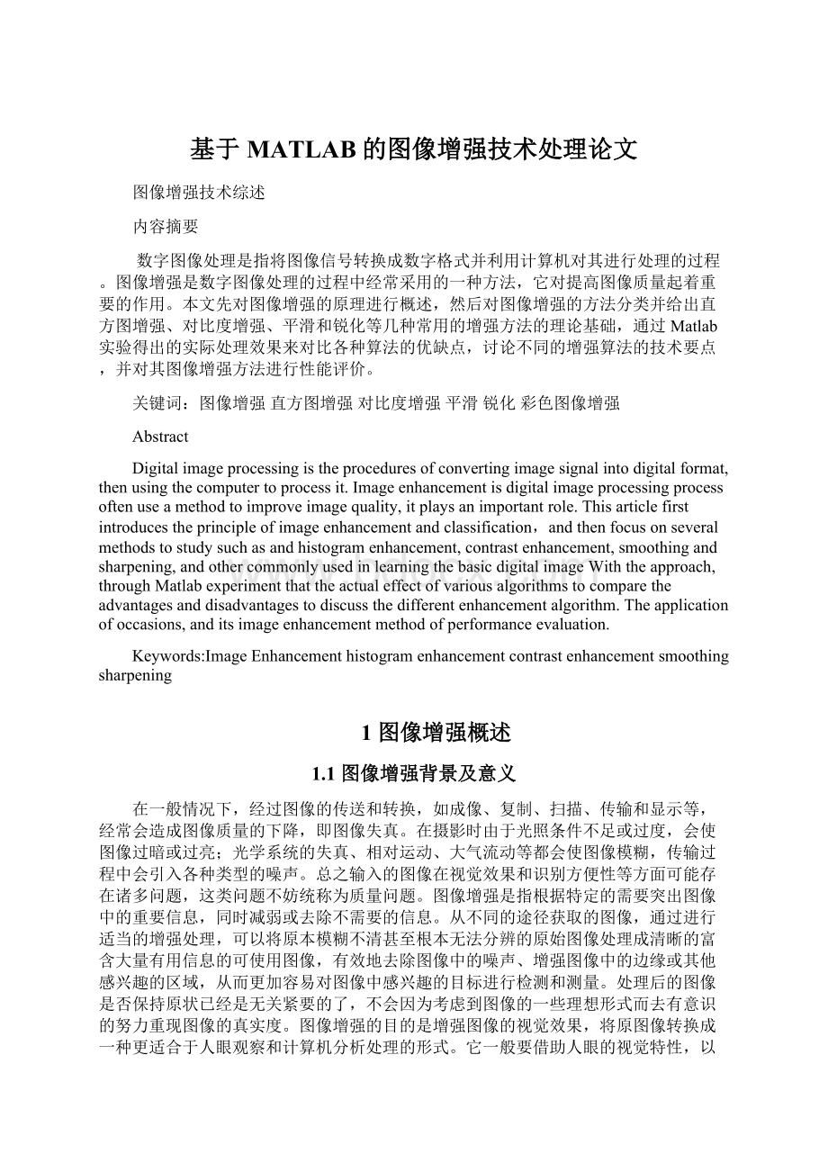 基于MATLAB的图像增强技术处理论文Word文档格式.docx_第1页