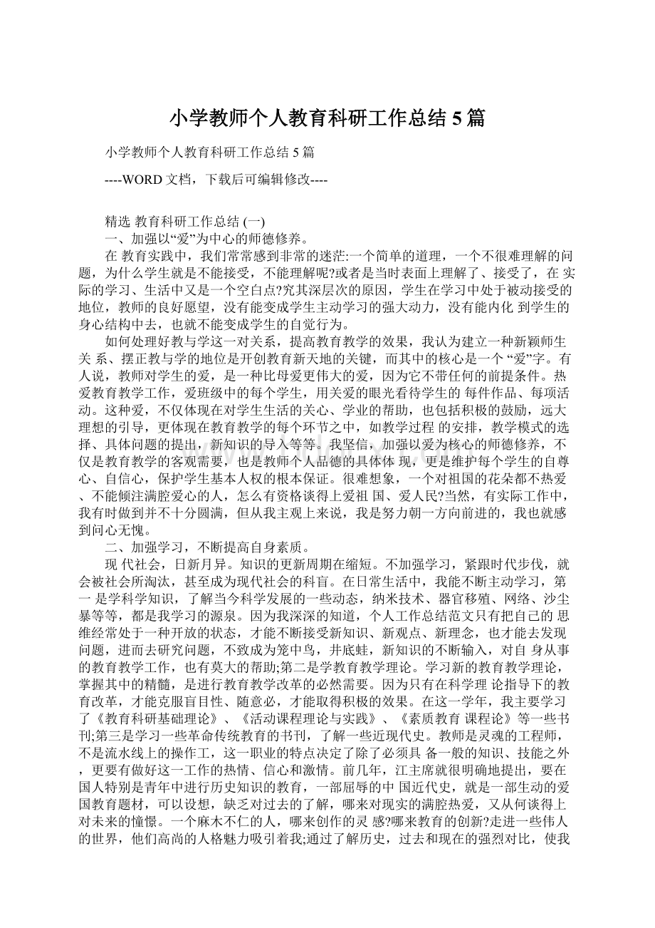 小学教师个人教育科研工作总结5篇.docx