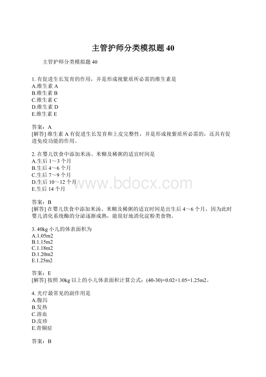 主管护师分类模拟题40.docx