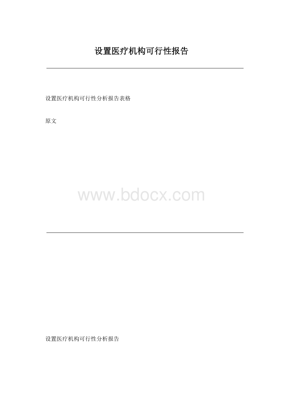 设置医疗机构可行性报告Word下载.docx