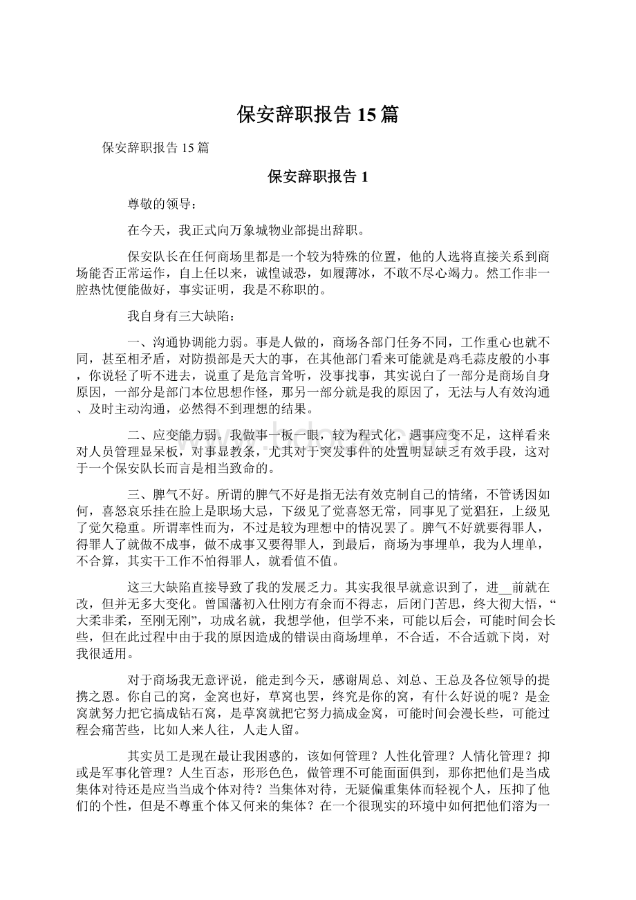 保安辞职报告15篇Word文档下载推荐.docx