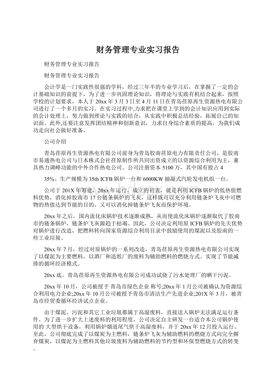 财务管理专业实习报告.docx