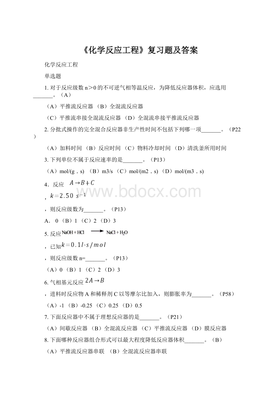 《化学反应工程》复习题及答案.docx_第1页