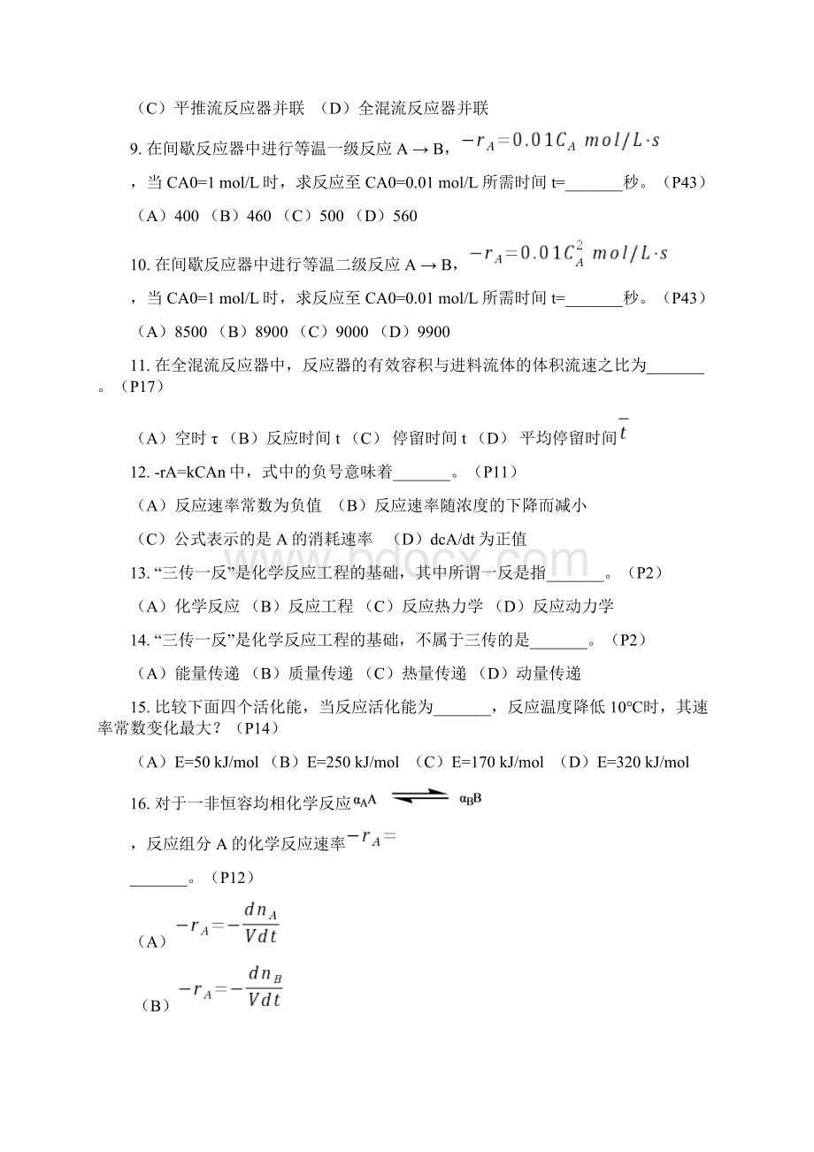 《化学反应工程》复习题及答案.docx_第2页