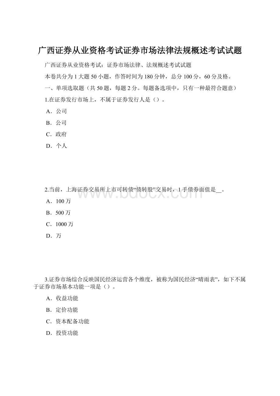 广西证券从业资格考试证券市场法律法规概述考试试题Word文件下载.docx