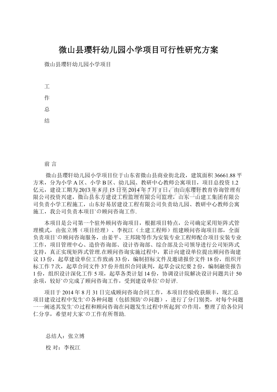 微山县璎轩幼儿园小学项目可行性研究方案.docx_第1页