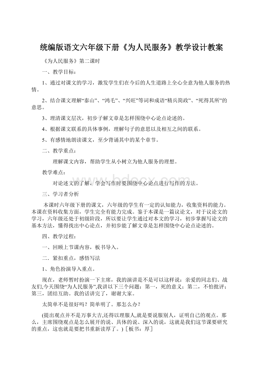 统编版语文六年级下册《为人民服务》教学设计教案Word下载.docx