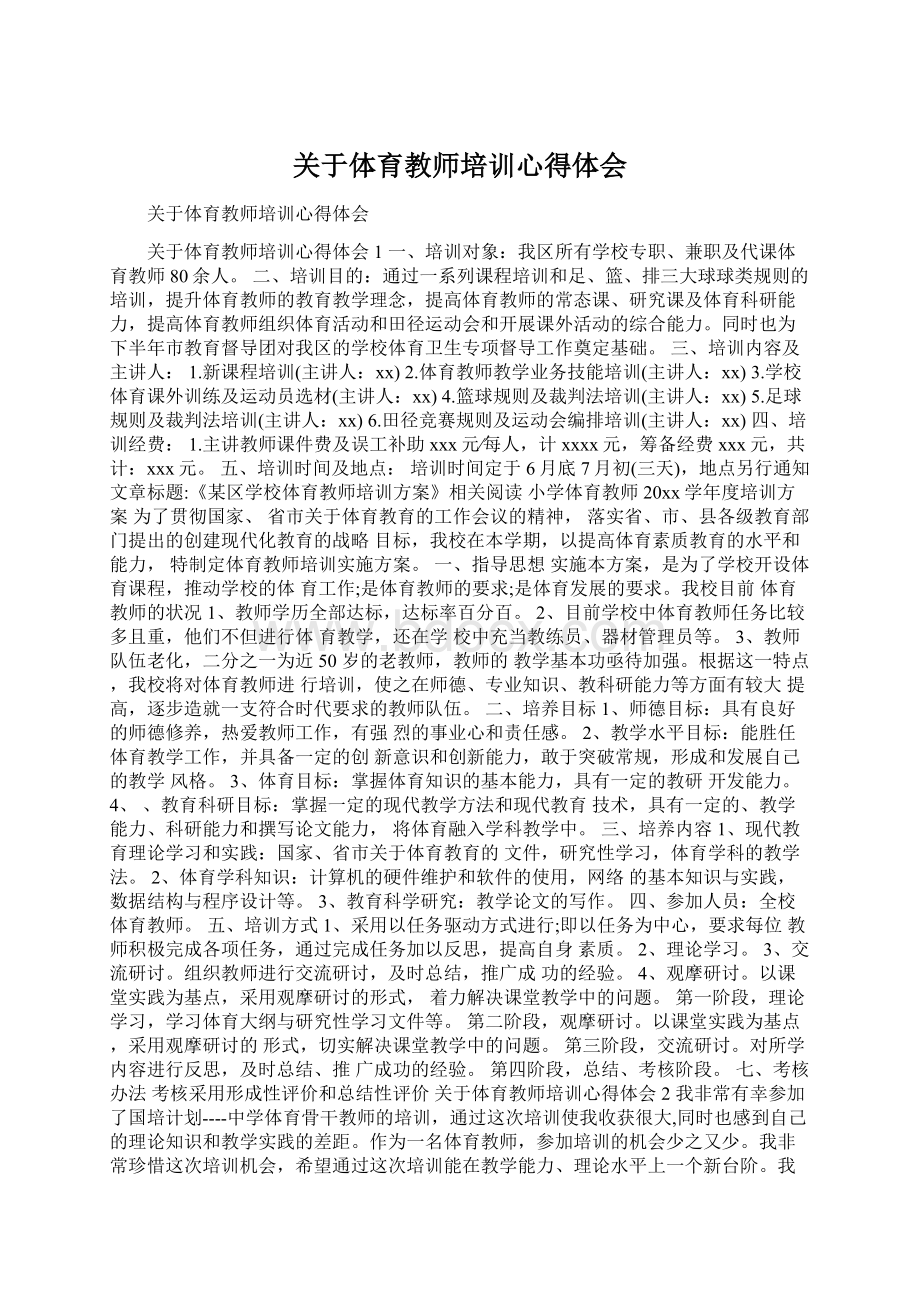 关于体育教师培训心得体会.docx_第1页