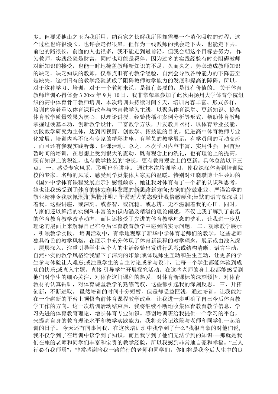 关于体育教师培训心得体会Word格式文档下载.docx_第3页