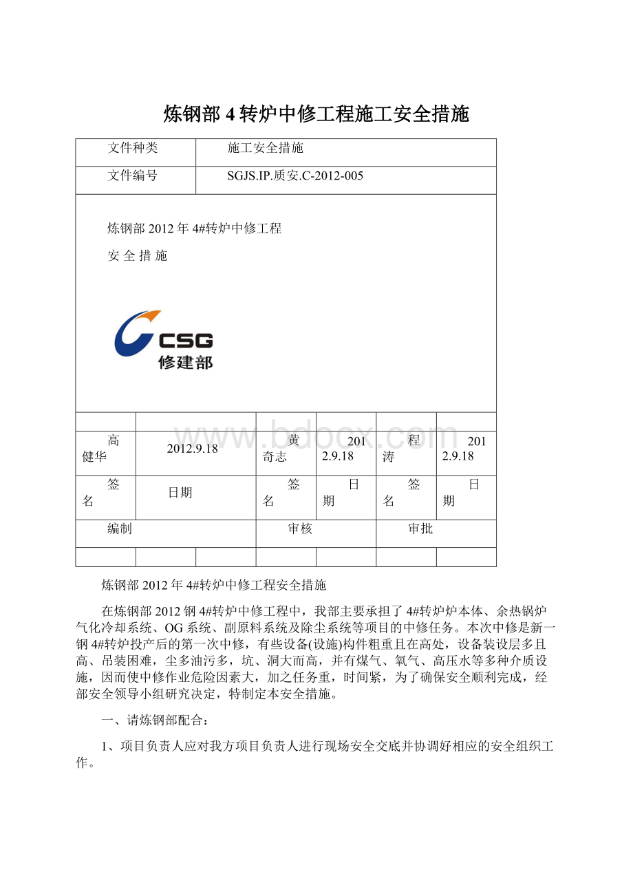 炼钢部4转炉中修工程施工安全措施.docx