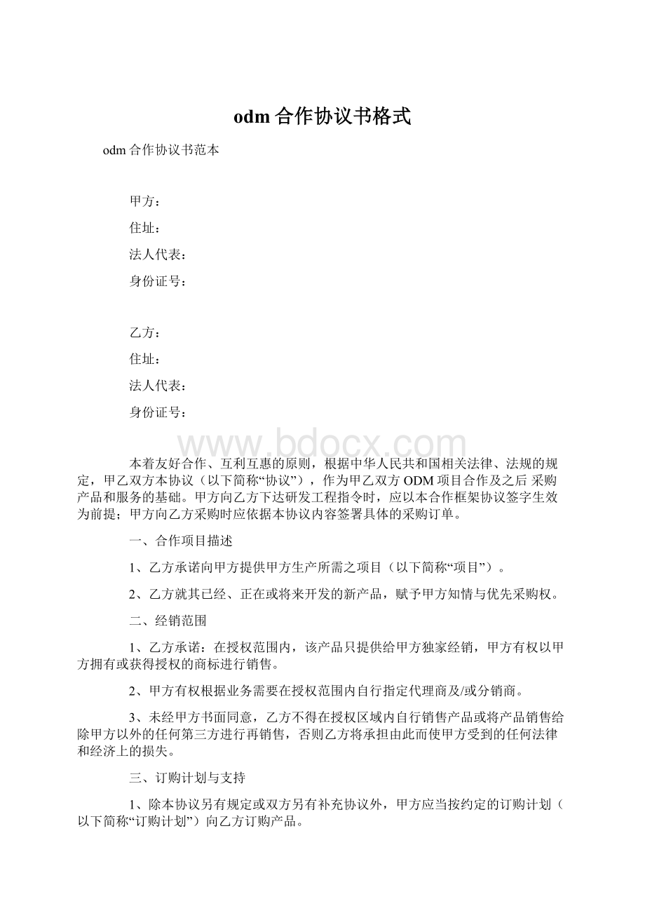 odm合作协议书格式Word格式.docx_第1页